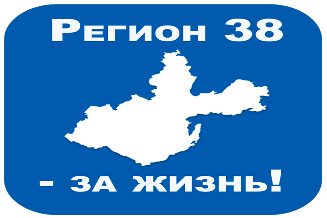 «Регион 38 – за жизнь»..