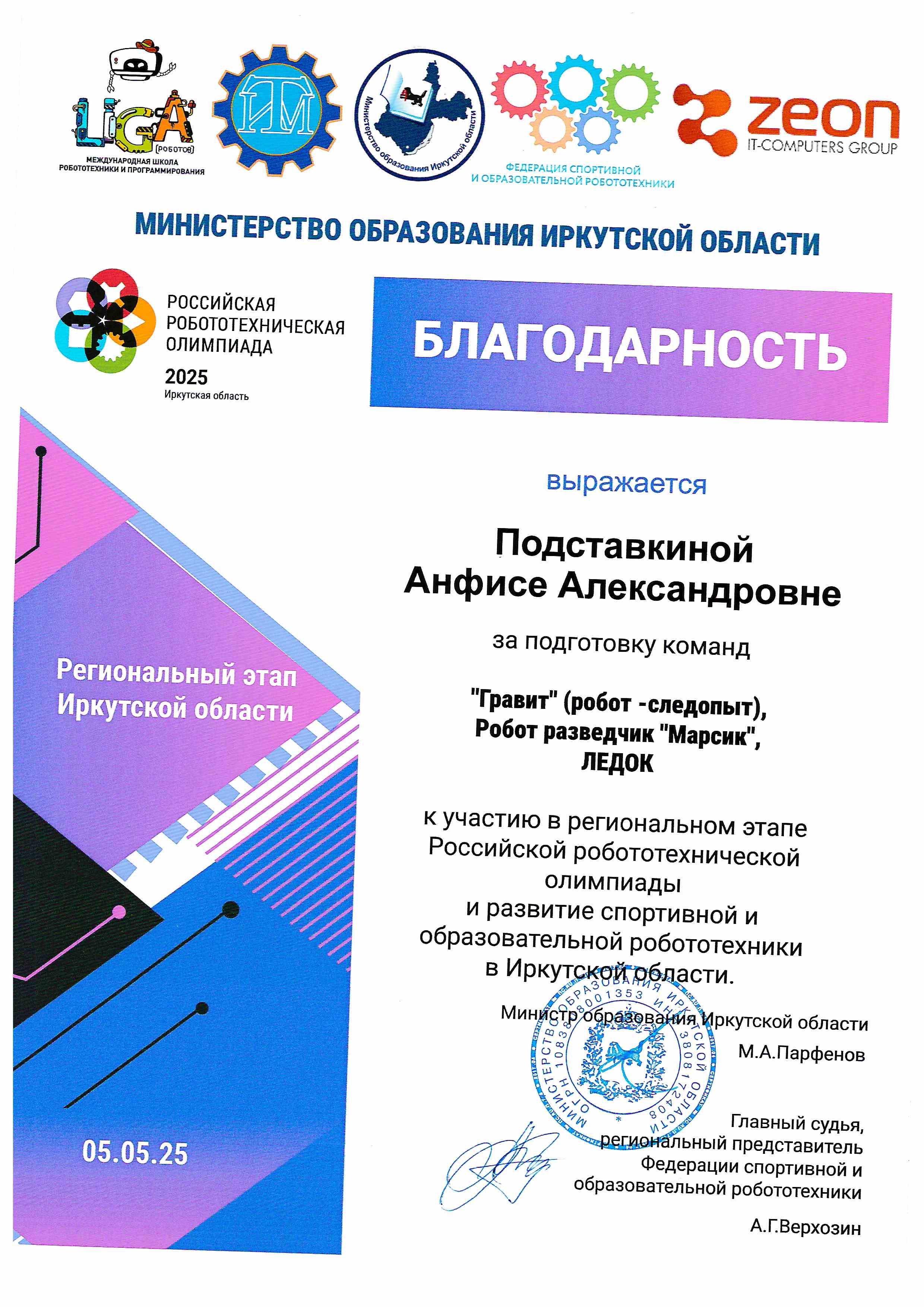 Региональный этап Российской робототехнической олимпиады в Иркутской области.