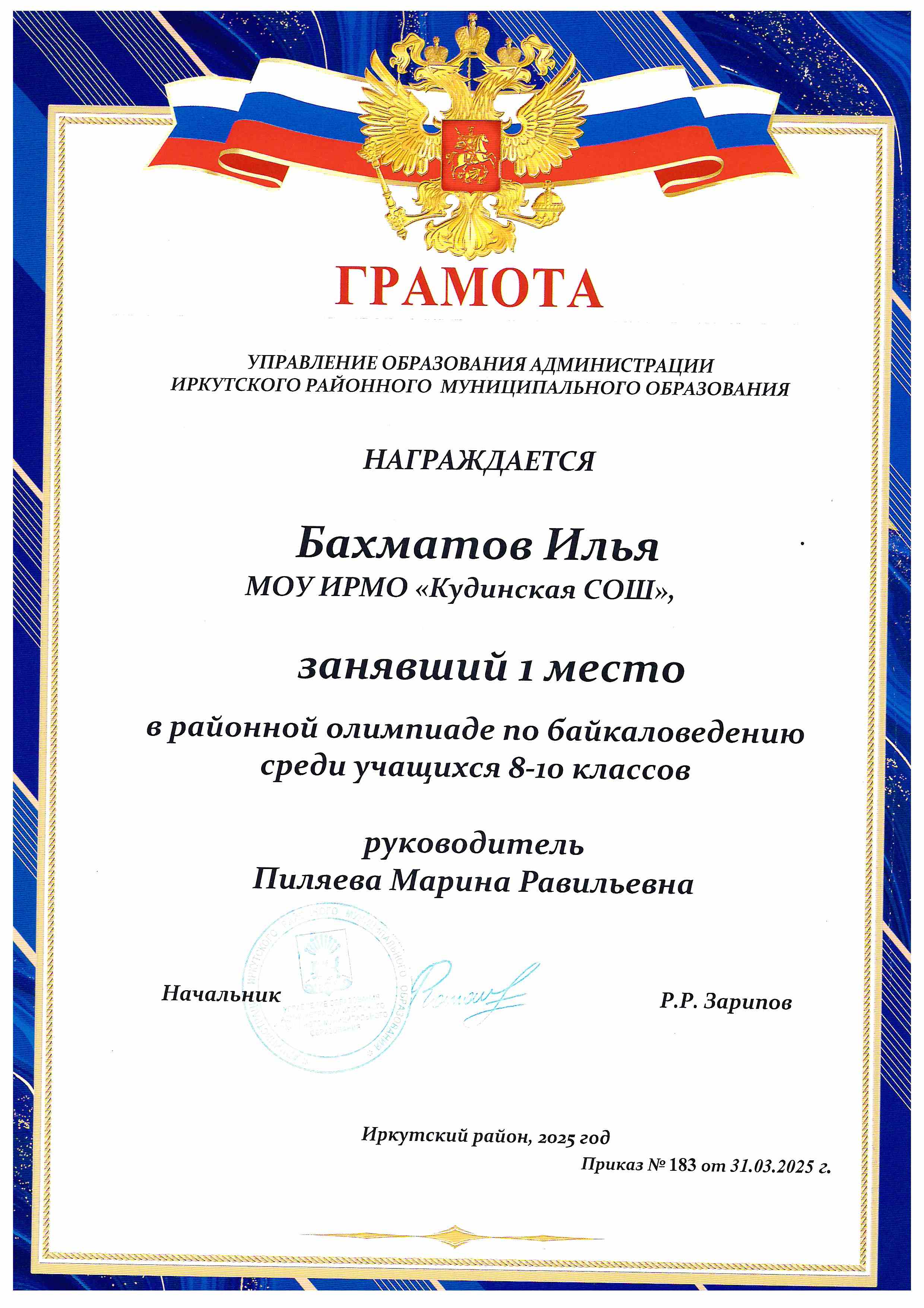Районная олимпиада по Байкаловедению.