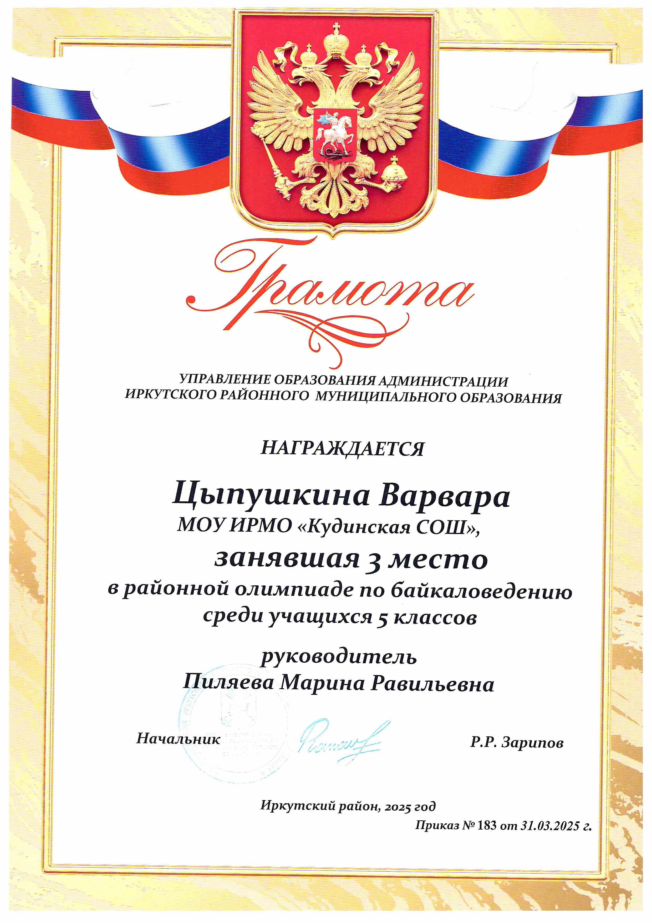 Районная олимпиада по Байкаловедению.