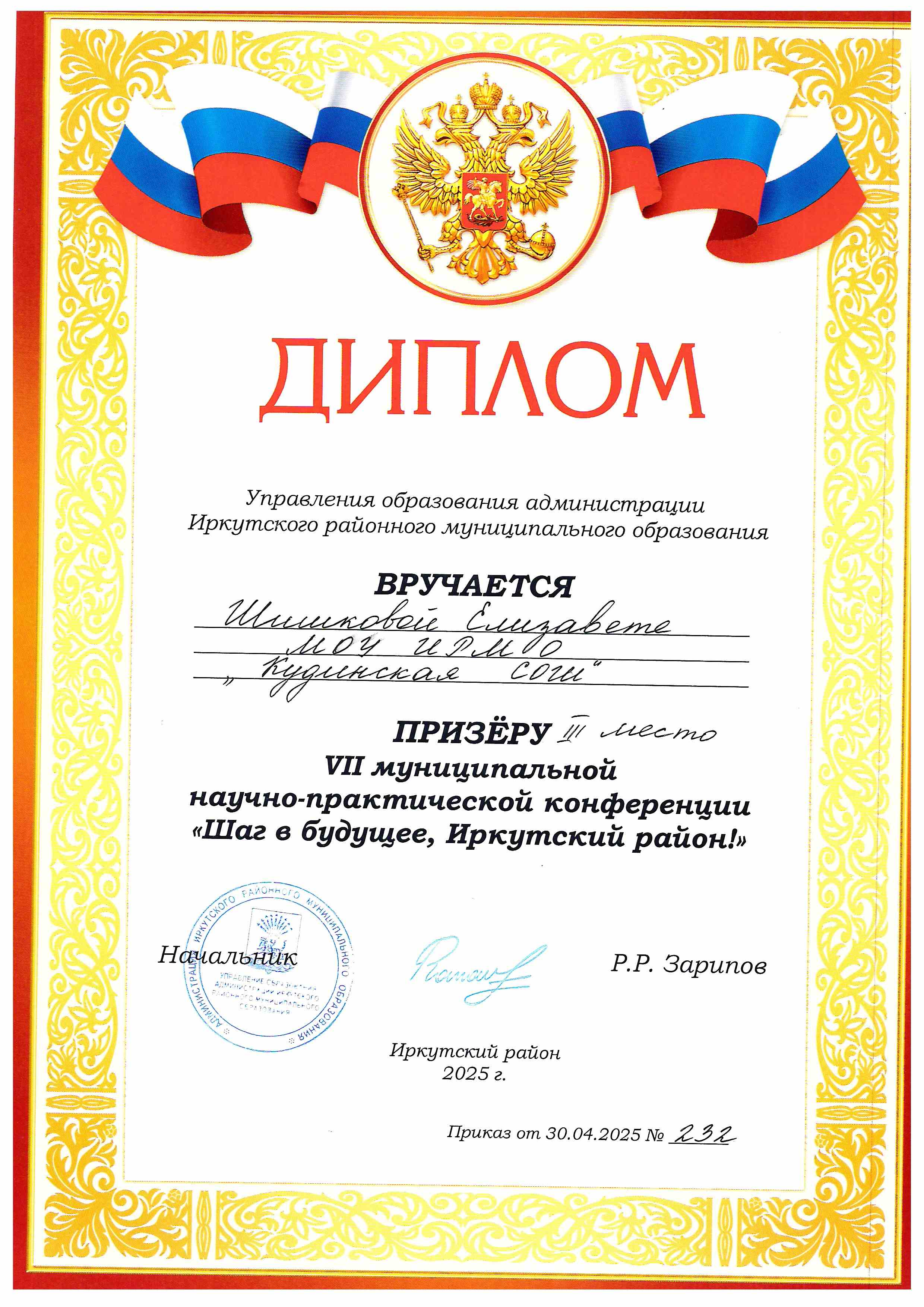 VI муниципальная научно-практическая конференция &quot;Шаг в будущее, Иркутский район!&quot;.