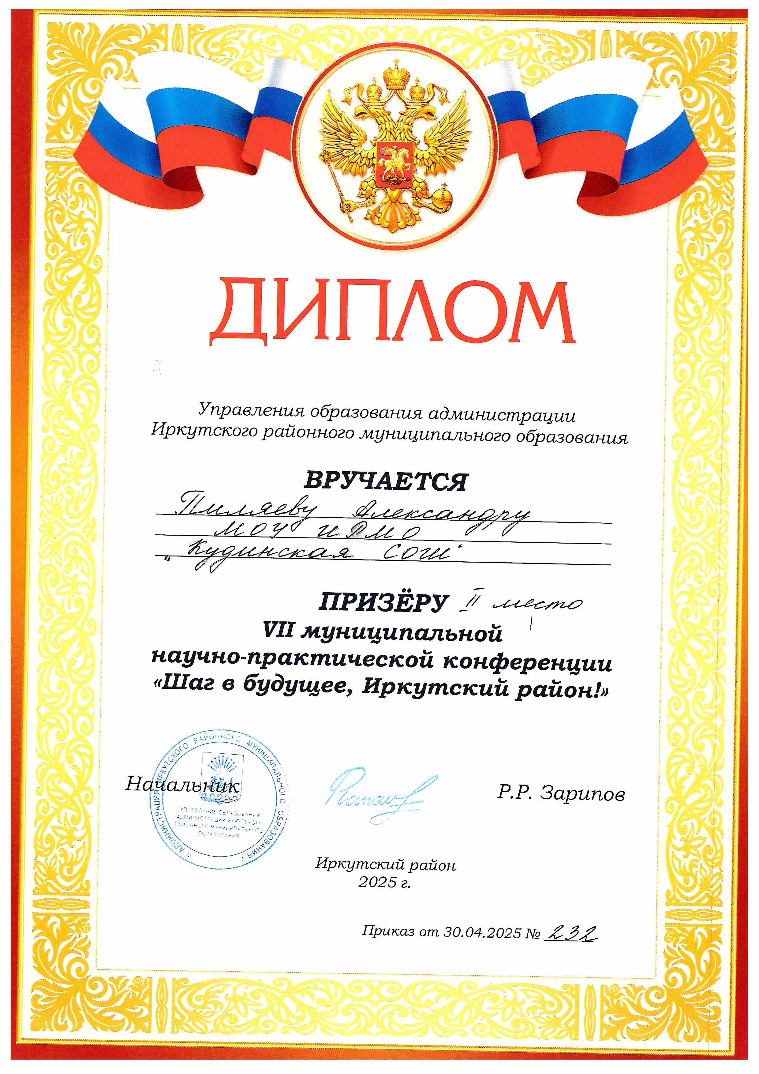 VI муниципальная научно-практическая конференция &quot;Шаг в будущее, Иркутский район!&quot;.