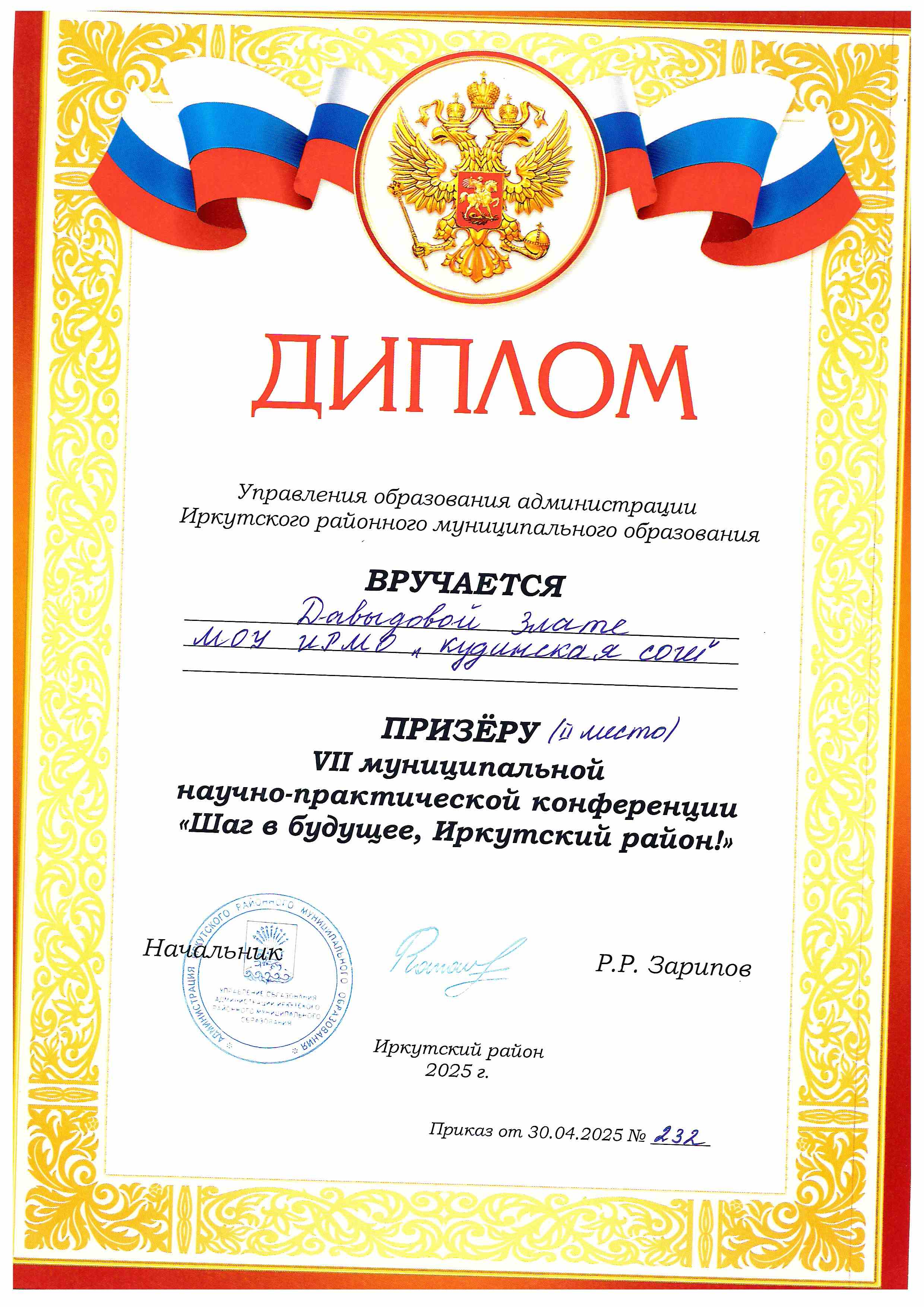 VI муниципальная научно-практическая конференция &quot;Шаг в будущее, Иркутский район!&quot;.