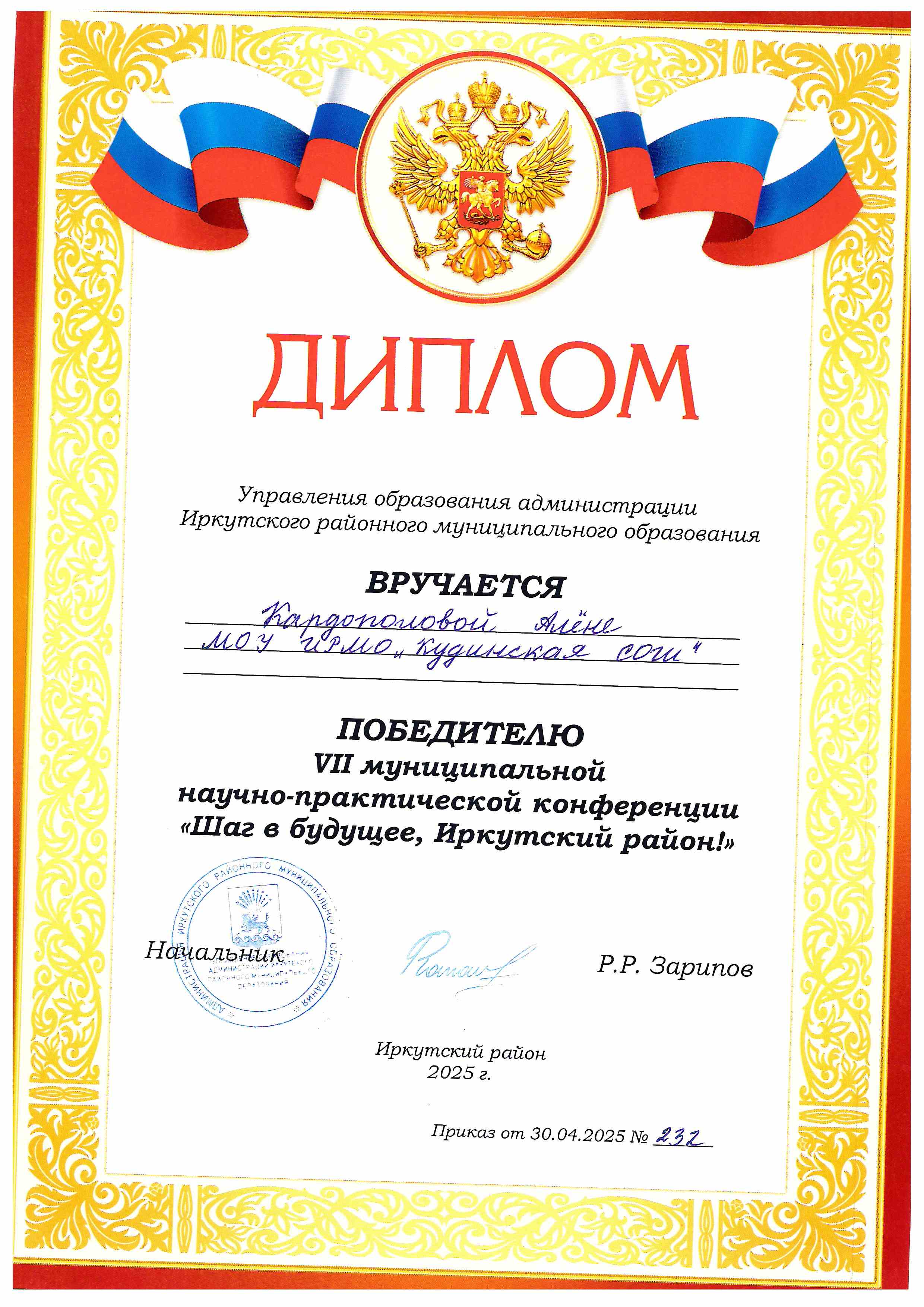 VI муниципальная научно-практическая конференция &quot;Шаг в будущее, Иркутский район!&quot;.