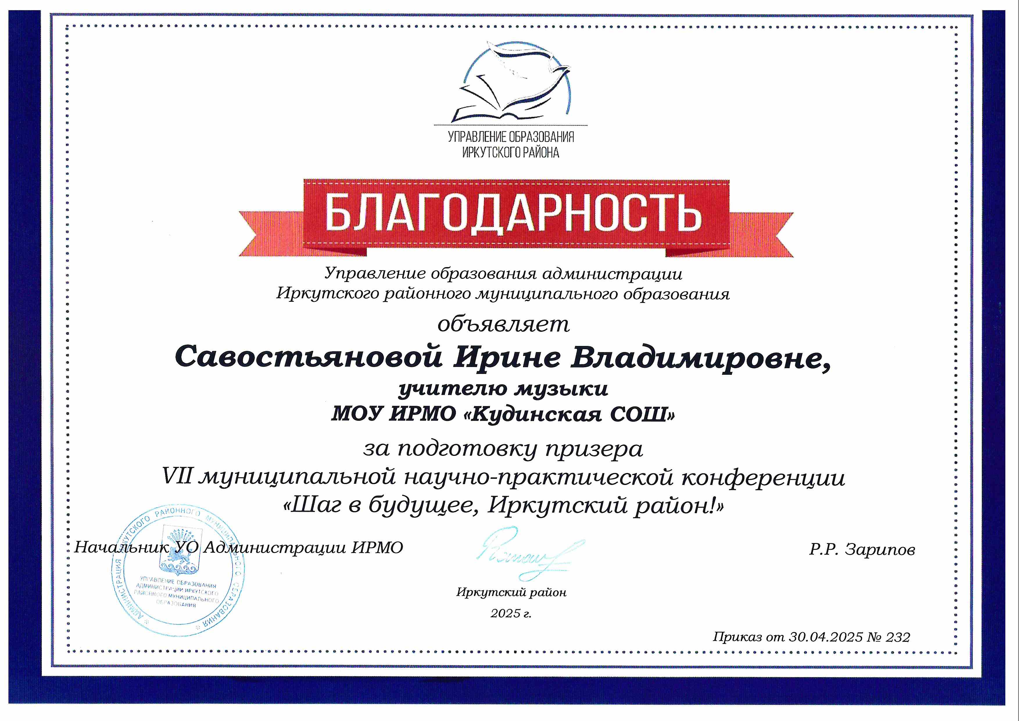 VI муниципальная научно-практическая конференция &quot;Шаг в будущее, Иркутский район!&quot;.
