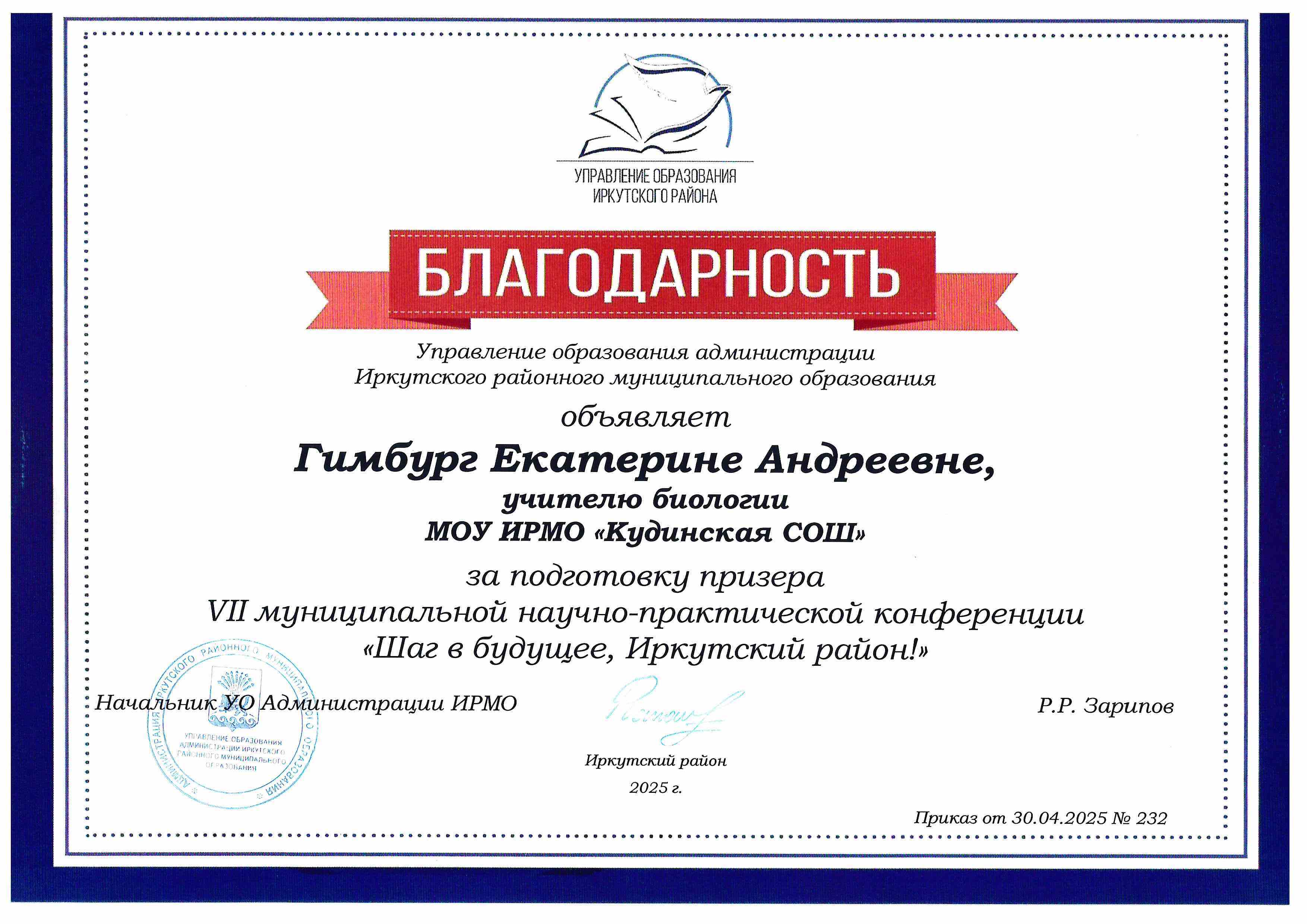 VI муниципальная научно-практическая конференция &quot;Шаг в будущее, Иркутский район!&quot;.