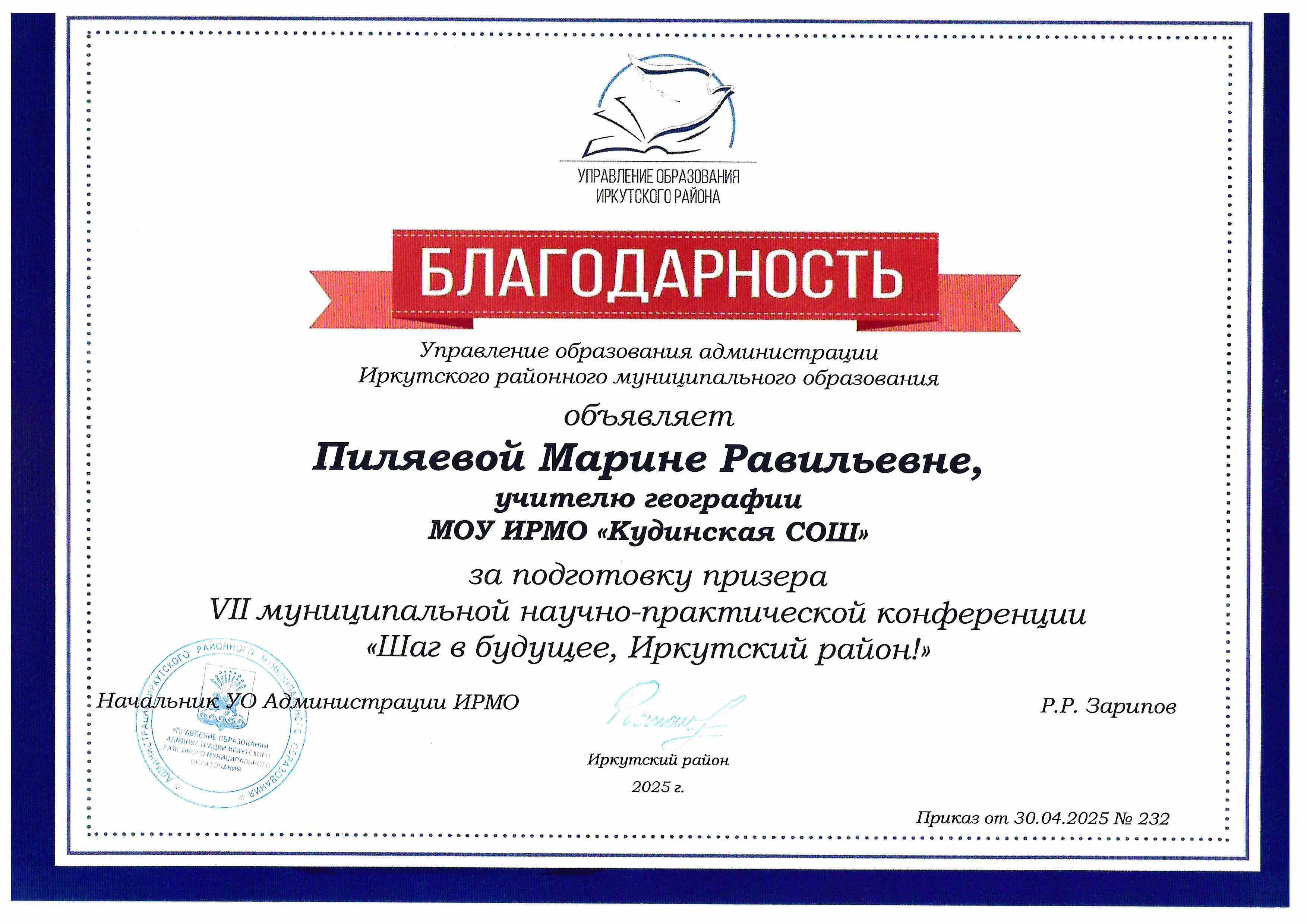 VI муниципальная научно-практическая конференция &quot;Шаг в будущее, Иркутский район!&quot;.