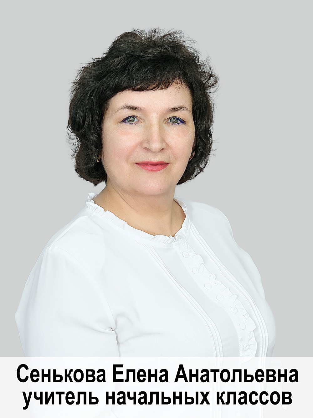 Сенькова Елена Анатольевна.