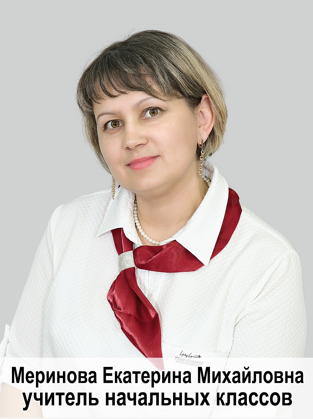 Меринова Екатерина Михайловна.