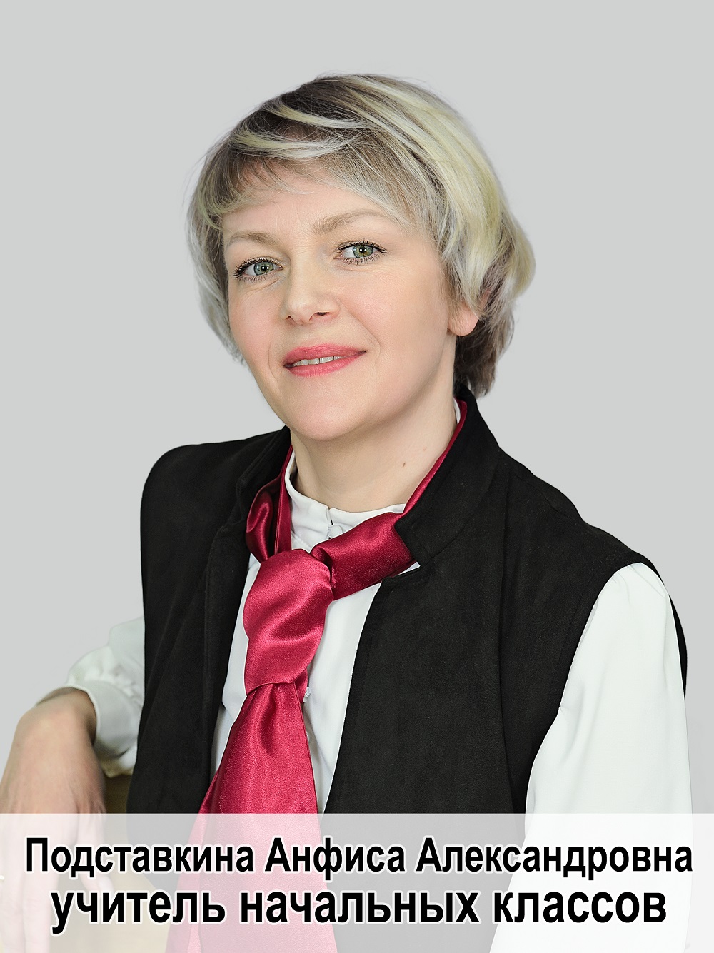 Подставкина Анфиса Александровна.