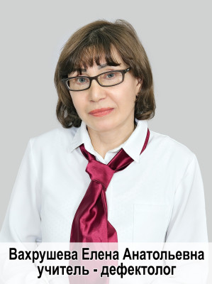 Вахрушева Елена Анатольевна Вахрушева Елена Анатольевна