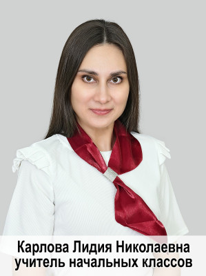 Карлова Лидия Николаевна Карлова Лидия Николаевна