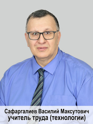 Сафаргалиев Василий Максутович Сафаргалиев Василий Максутович