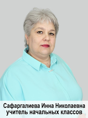 Сафаргалиева Инна Николаевна Сафаргалиева Инна Николаевна
